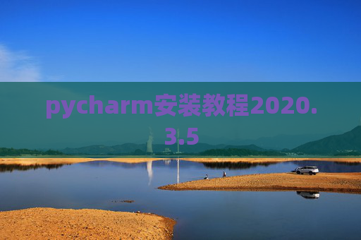 pycharm安装教程2020.3.5