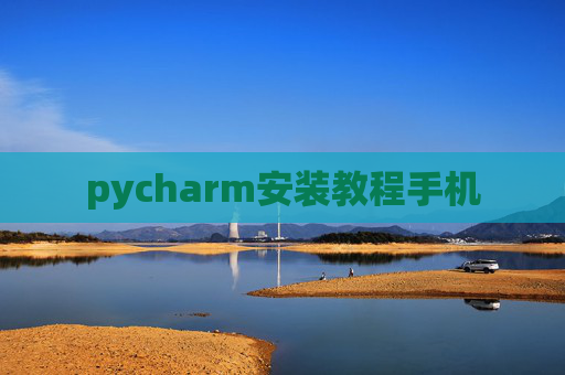 pycharm安装教程手机